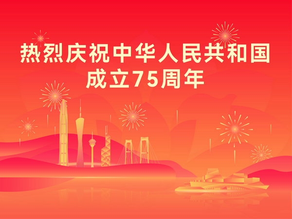 慶祝中華人民共和國成立 75 周年